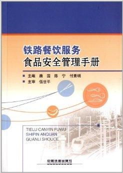 鐵路餐飲服務(wù)食品安全管理手冊(cè) 落實(shí)餐飲管理，保障旅途健康