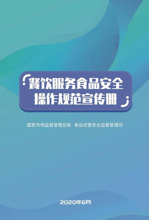 餐飲服務(wù)食品安全操作規(guī)范漫畫版 酒店管理新風(fēng)尚