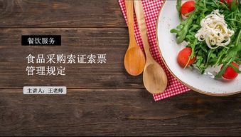 餐飲服務(wù)食品采購索證索票管理規(guī)定培訓(xùn)學(xué)習(xí)紀(jì)要